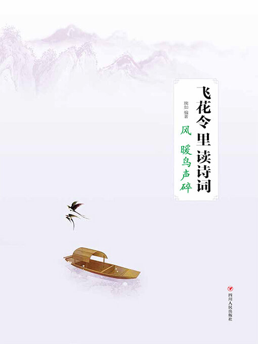 Title details for 飞花令里读诗词·风暖鸟声碎 by 琬如 - Available